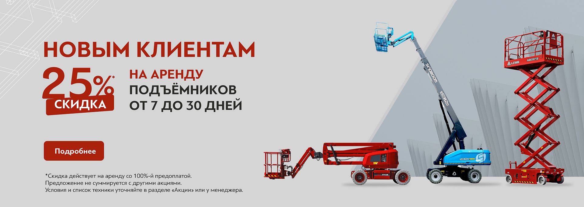 Скидка -25 дня новых клиентов